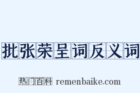 批张荣呈词反义词是什么意思的图片